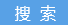 深圳市云软信息技术有限公司