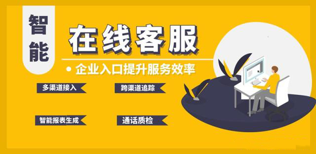 智能客服系统，打通互联网企业入口提升服务效率
