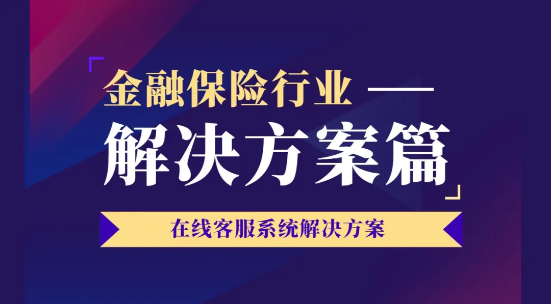 客服系统能帮助金融保险行业解决什么问题？