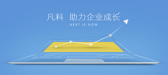 云软携手凡科，助力企业高效营销
