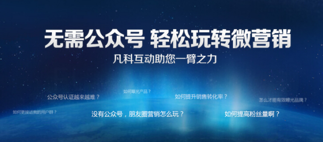 云软携手凡科，助力企业高效营销