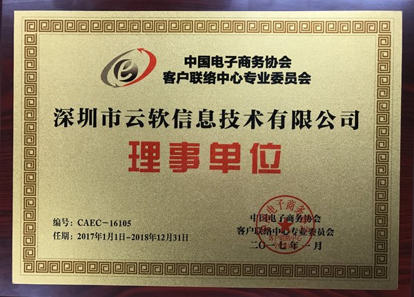 2017客户联络中心第一次代表大会圆满举行,深圳云软荣获授牌 2017客户联络中心第一次代表大会圆满举行,深圳云软荣获授牌
