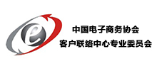 中国电子商务协会客户联络中心专业委员会